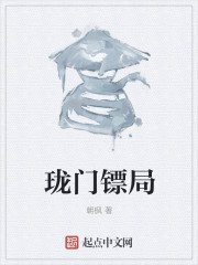 珑门镖局