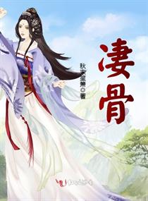 凄骨