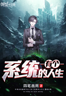 有个系统的人生