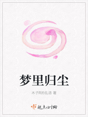 梦里归尘