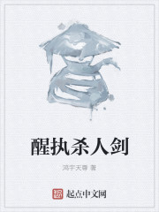 醒执杀人剑