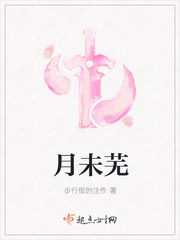月未芜