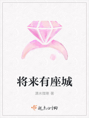 将来有座城