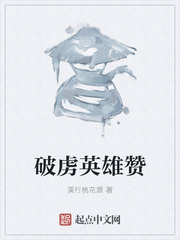 破虏英雄赞