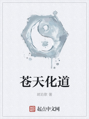 苍天化道