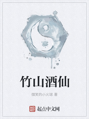 竹山酒仙