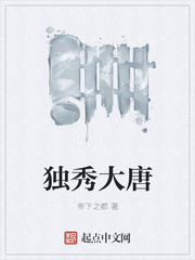 独秀大唐