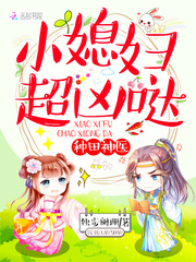 种田神医：小媳妇，超凶哒！