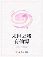 末世之小仙源