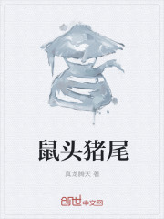 鼠头猪尾
