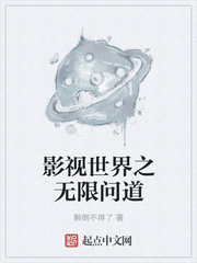 影视世界之无限问道