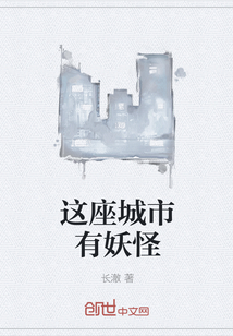 这座城市有妖怪