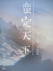 蛮定天下