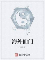 海外仙门
