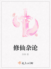 修仙杂论
