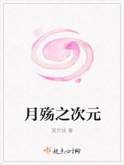 月殇之次元