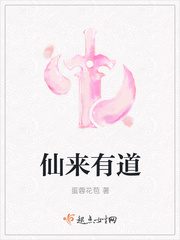 仙来有道