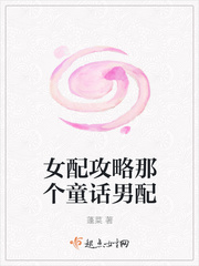 女配攻略那个童话男配