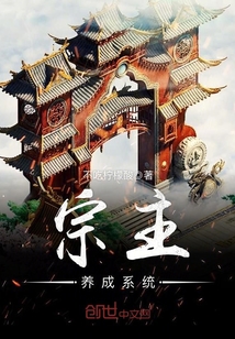 宗主养成系统