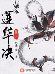 莲华决