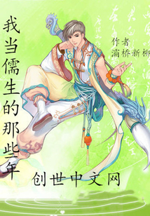 我当儒生的那些年