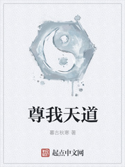 尊我天道