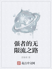 强者的无限流之路