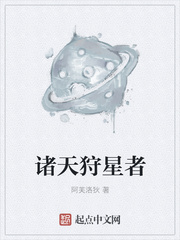 诸天狩星者