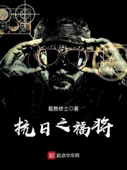 抗日之福将