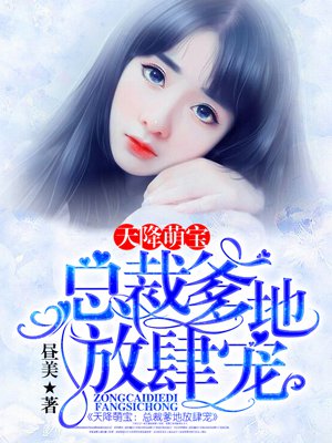 爹地宠婚枕上欢白纤纤