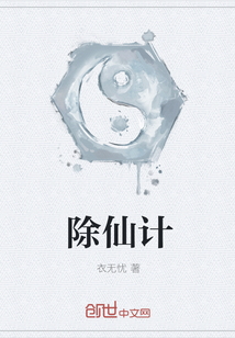 除仙计