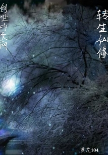 转生仙修
