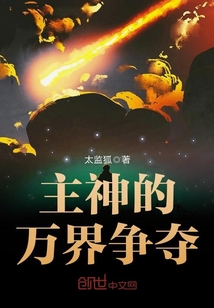 主神的万界争夺