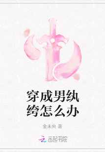 穿成男纨绔怎么办