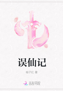 误仙记