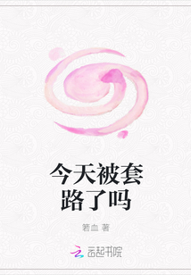 今天被套路了吗