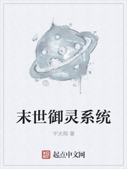 末世御灵系统