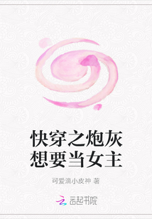 快穿之炮灰想要当女主