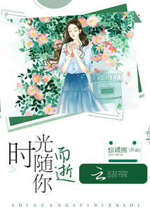 时光随你而逝