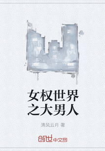女权世界之大男人