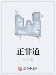 正非道