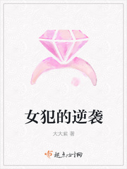 女犯的逆袭
