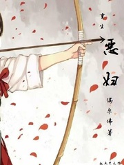 重生恶妇