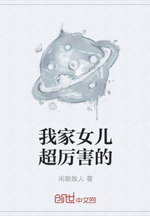 我家女儿超厉害的