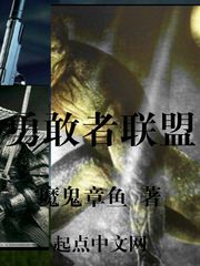 勇敢者联盟