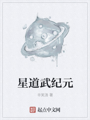 星道武纪元