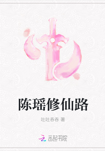 陈瑶修仙路