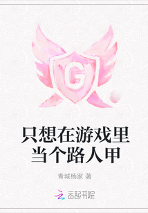 只想在游戏里当个路人甲