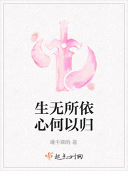 生无所依心何以归