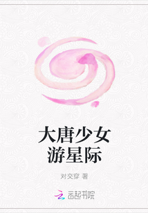 大唐少女游星际